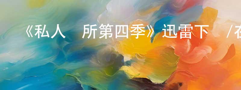 陳夢珠發布《私人診所第四季》迅雷下載/在線觀看-都市情感-美劇天堂